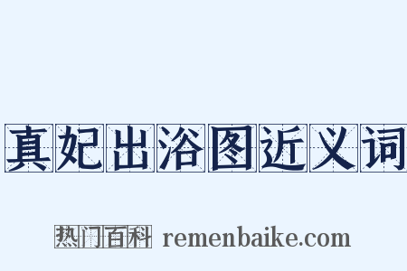 真妃出浴图近义词是什么意思的图片